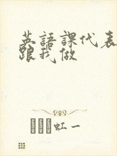 英语课代表趴下跟我做