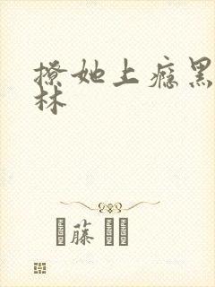 撩她上瘾黑暗森林