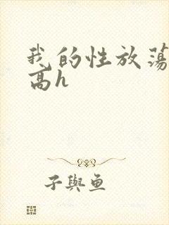 我的性放荡日记高h封面
