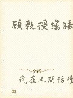 顾教授您睡了吗