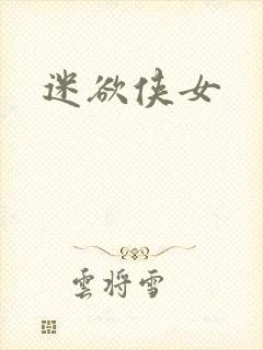 迷欲侠女封面