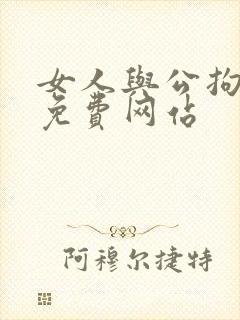 女人与公拘交酡免费网站