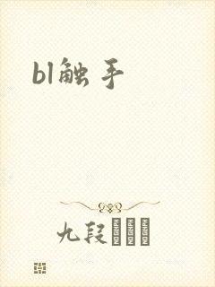 bl触手