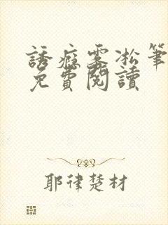 诱瘾雾凇笔趣阁免费阅读