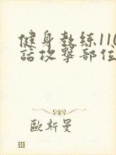 健身教练110话攻击部位