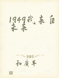 1949我来自未来封面