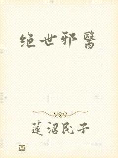 绝世邪医