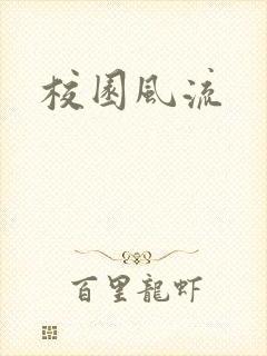 校园风流封面