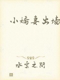 小娇妻出墙记