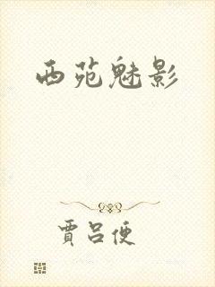 西苑魅影