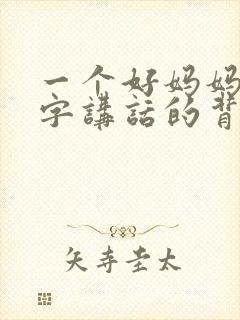 一个好妈妈9中字讲话的背景资料