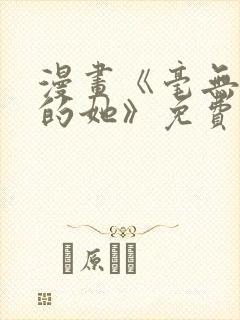 漫画《毫无保留的她》免费阅读封面