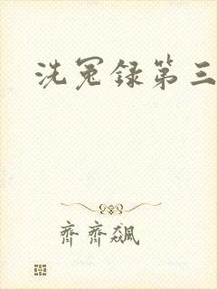 洗冤录第三部