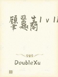 顾医生1ⅴ1h笔趣阁