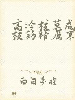 高冷校草成为全校的精厉寒小说