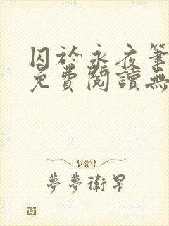 囚于永夜笔趣阁免费阅读无弹窗