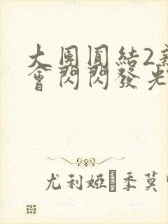 大团圆结2亲情会闪闪发光作文封面