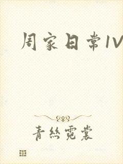 周家日常1V6封面