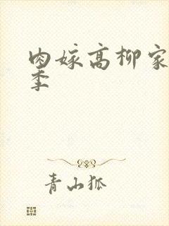 肉嫁高柳家第二季
