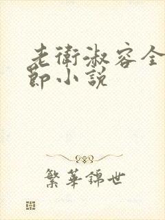 老卫淑容全部章节小说