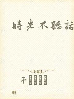 时光不听话