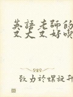 英语老师的那儿又大又好吃封面