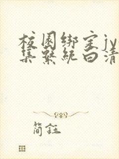 校园绑定jy收集系统白清素