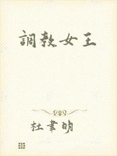 调教女王