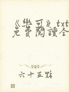 《乐可》txt免费阅读全文