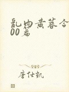 乱肉黄蓉合集500篇
