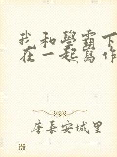 我和学霸下面连在一起写作业小说封面