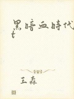 黑暗血时代txt
