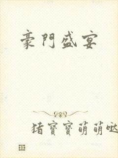 豪门盛宴