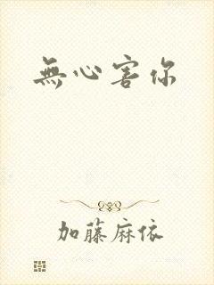 无心害你封面