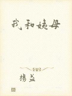 我和姨母