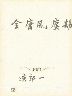 金庸风尘劫
