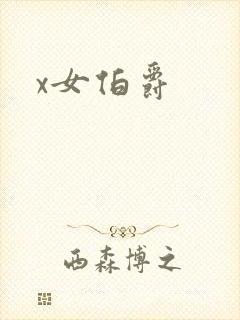 x女伯爵