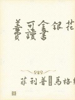 姜可金银花露免费读书封面