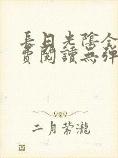 长日光阴全文免费阅读无弹窗笔趣阁