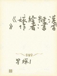 《嫁给糙汉以后》作者:书香