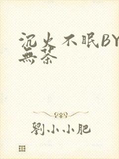 沉火不眠BY诗无茶封面