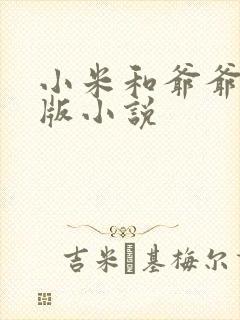 小米和爷爷完整版小说