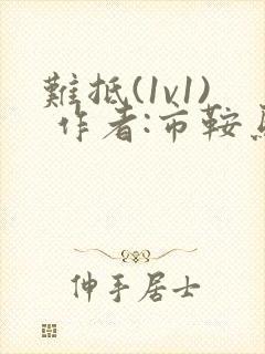 难抵(1v1) 作者:市鞍马