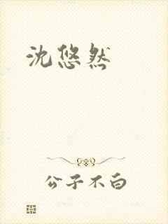 沈悠然