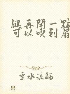 腿再开一点我就可以吃到扇贝了