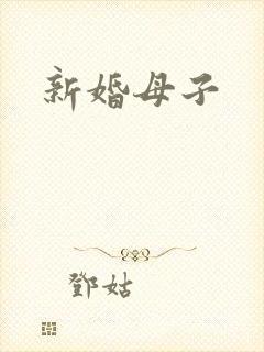 新婚母子