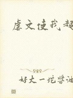 虐文使我超强封面