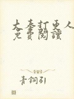 大奉打更人小说免费阅读