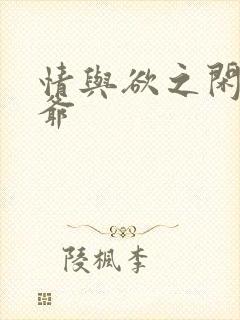 情与欲之闲散王爷