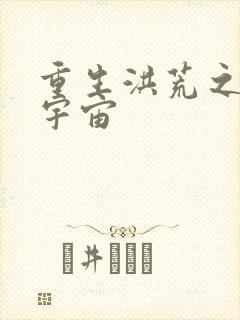 重生洪荒之鸿蒙宇宙